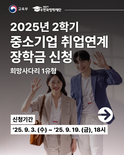 2025-2학기 희망사다리1유형 신규장학생 모집
