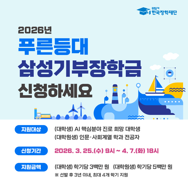 2026년 푸른등대 삼성기부장학금 신규장학생 모집