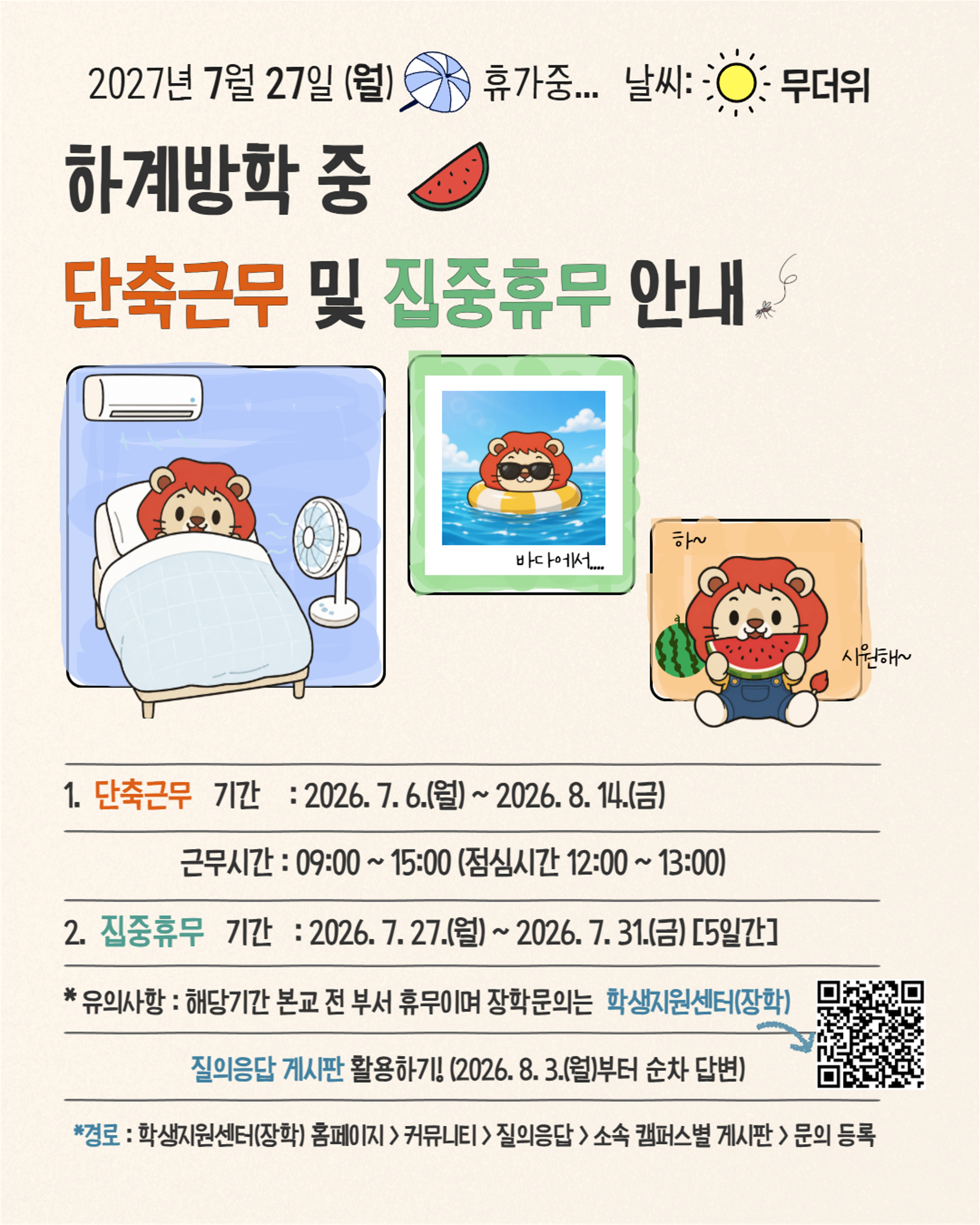 2026년 하계방학(단축근무 및 집중휴무) 안내문