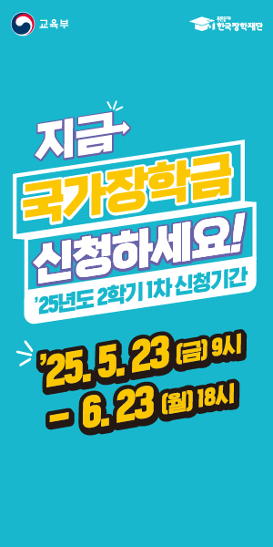 2025-2학기 국가장학금 1차 신청