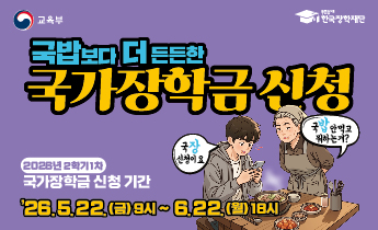 2026-2학기 국가장학금 1차 신청 안내