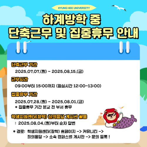 2025년 하계방학 중 단축근무 및 집중휴무 안내