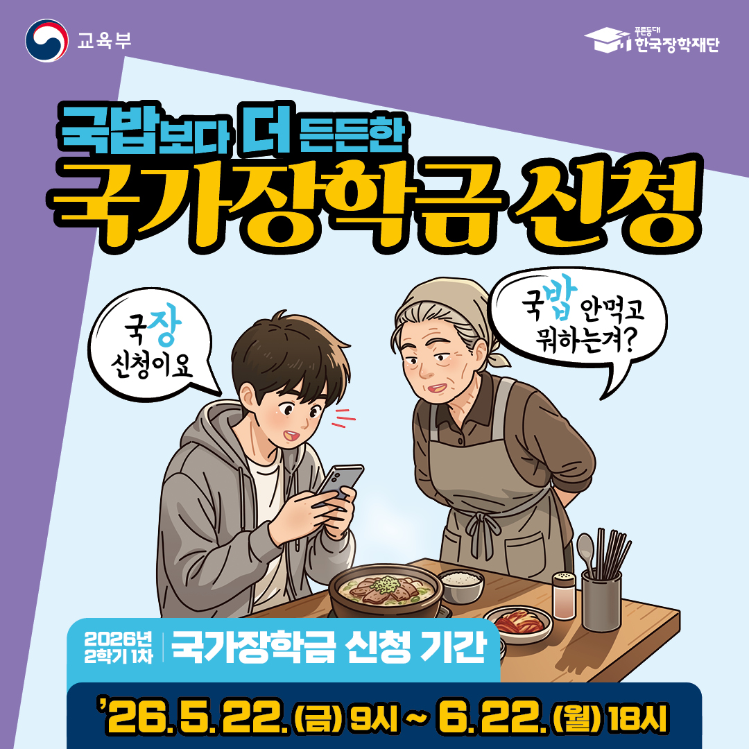 2026-2학기 국가장학금 1차 신청 