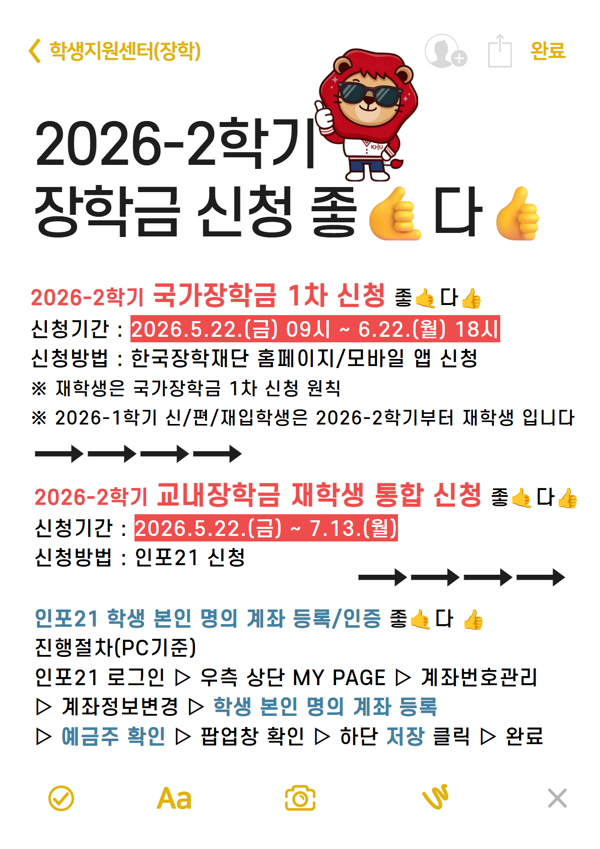 2026-2학기 국가장학금 1차 신청 및 교내장학금 재학생 통합 신청 안내