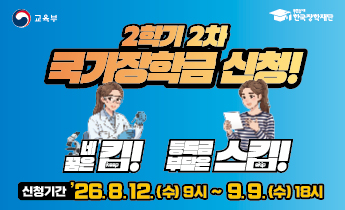 2026-2학기 국가장학금 2차 신청
