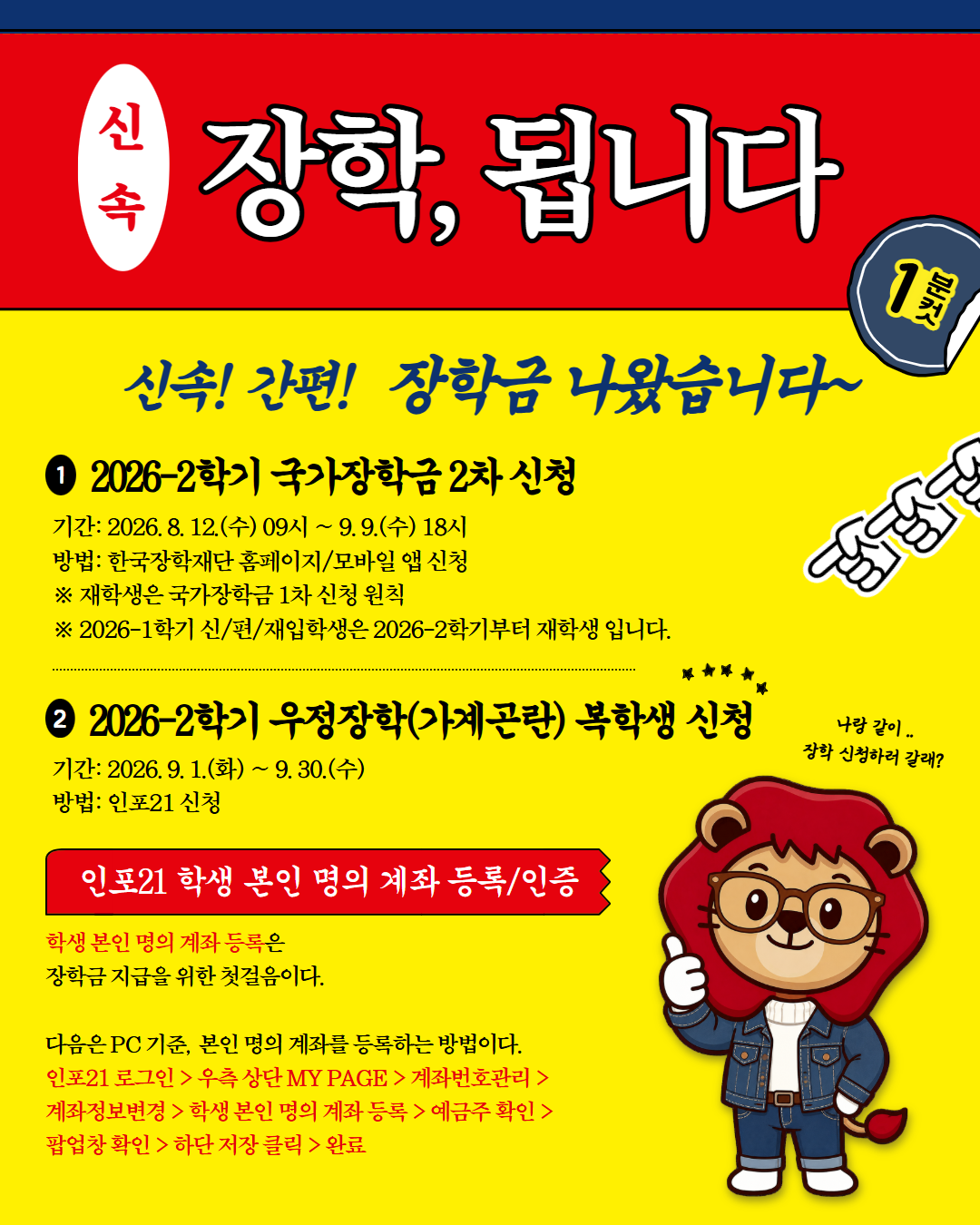 2026-2학기 국가장학금 2차 신청 및 복학생,재입학생 우정장학(가계곤란) 신청