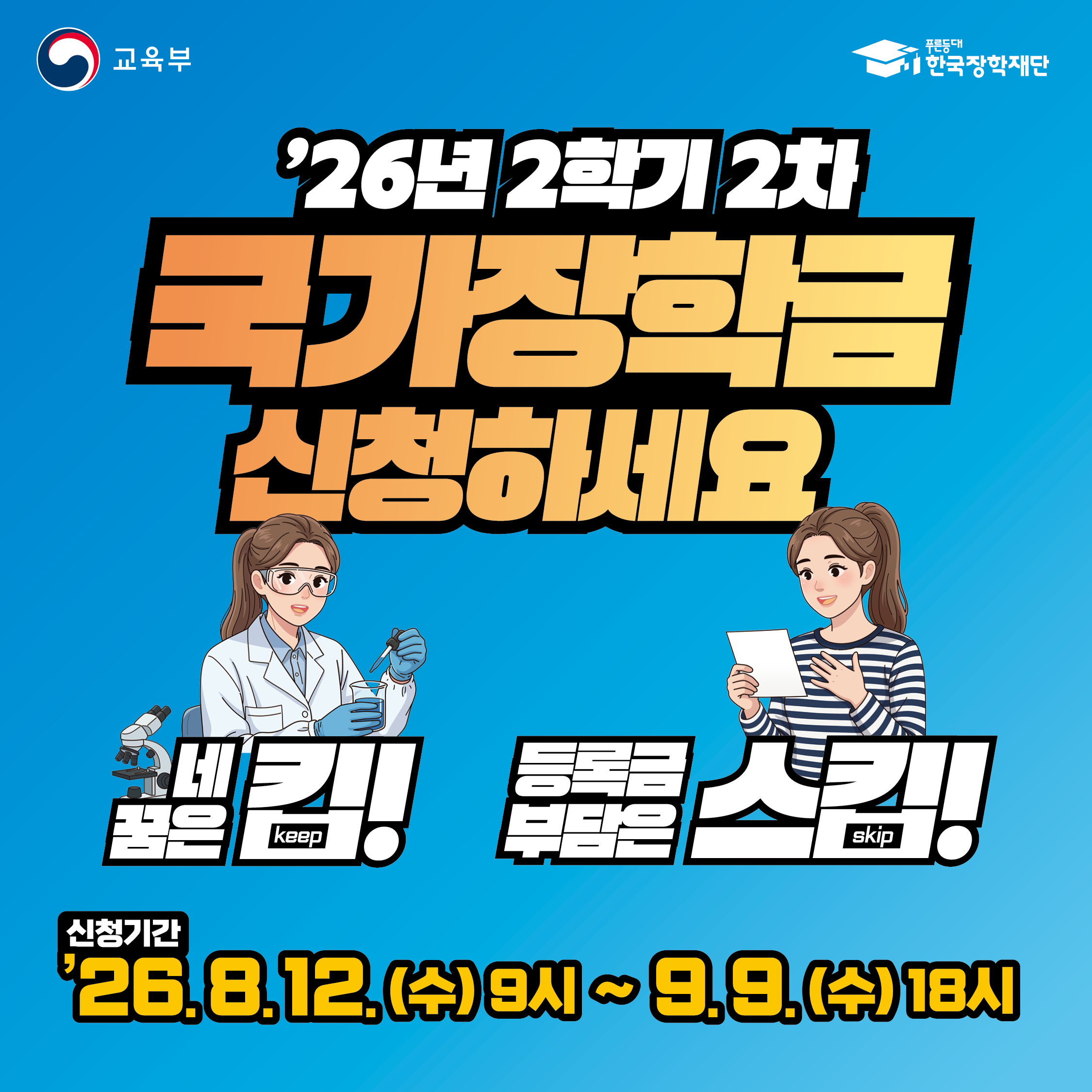 2026-2학기 국가장학금 2차 신청