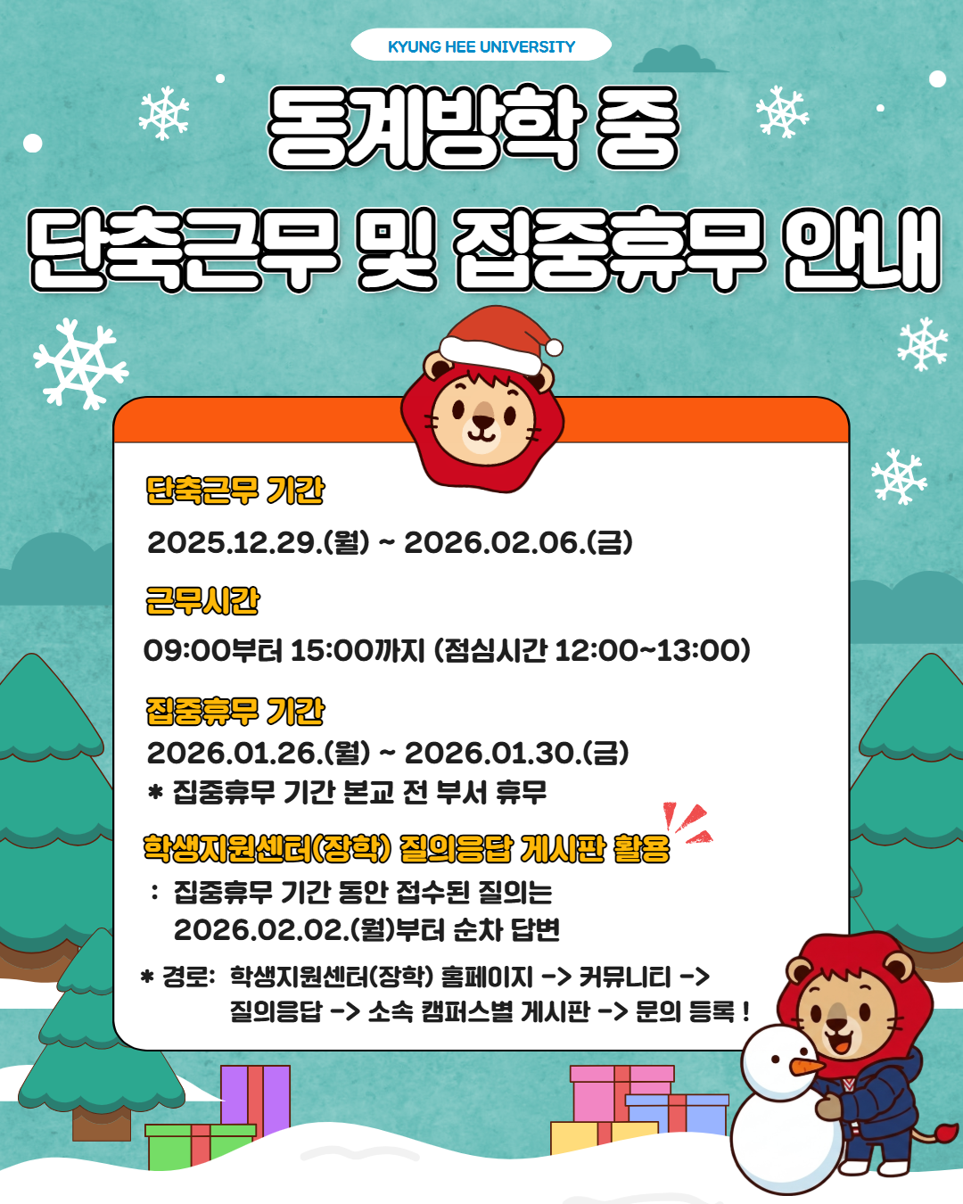 2025 동계방학 단축근무 및 집중휴무 기간 안내