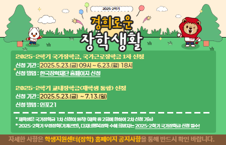 2025-2학기 교내장학금(재학생 통합) 신청