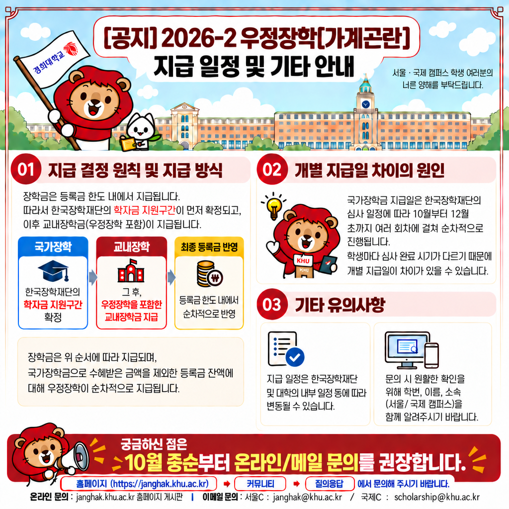 2026-2 우정장학(가계곤란) 지급 일정 및 기타 안내